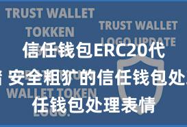 信任钱包ERC20代币存储 安全粗犷的信任钱包处理表情