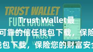 Trust Wallet最新版apk 安全可靠的信任钱包下载，保险您的财富安全