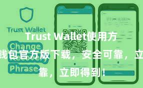 Trust Wallet使用方法 信任钱包官方版下载，安全可靠，立即得到！