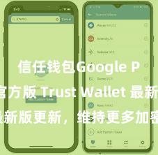 信任钱包Google Play官方版 Trust Wallet 最新版更新，维持更多加密货币类型