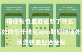 信任钱包最近更新了什么 安全高效的信任钱包app助您快速处治金钱