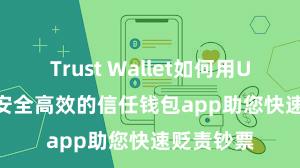 Trust Wallet如何用Uniswap 安全高效的信任钱包app助您快速贬责钞票