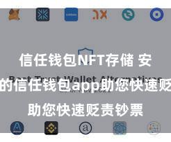 信任钱包NFT存储 安全高效的信任钱包app助您快速贬责钞票