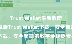 Trust Wallet最新版防黑客下载 安卓版Trust Wallet下载，安全苟简的数字金钱贬责器用!