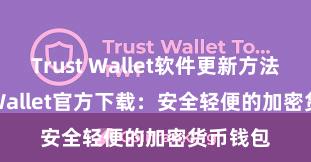 Trust Wallet软件更新方法 Trust Wallet官方下载：安全轻便的加密货币钱包