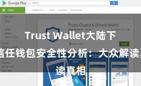 Trust Wallet大陆下载 信任钱包安全性分析：大众解读真相