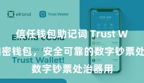 信任钱包助记词 Trust Wallet加密钱包，安全可靠的数字钞票处治器用