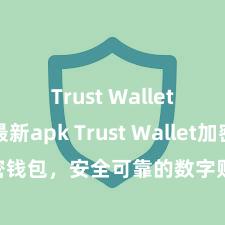 Trust Wallet安卓最新apk Trust Wallet加密钱包，安全可靠的数字财富措置器用